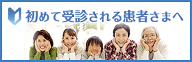 初めて受診される患者さまへ