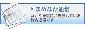 まめなか通信