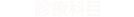 診療科目