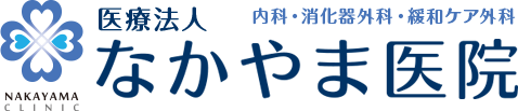 内科 消化器外科 緩和ケア外科 なかやま医院
