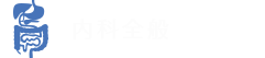 内科全般