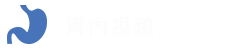 胃内視鏡