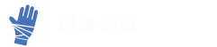 創傷処置