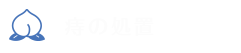 痔の処置