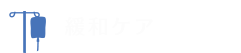 緩和ケア