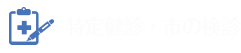 特定健診・市の検診
