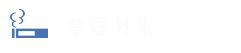 禁煙外来