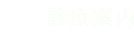診療案内