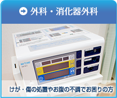 外科・消化器外科