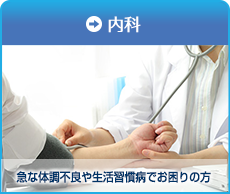 内科