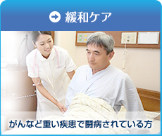 緩和ケア