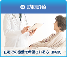 訪問身診療