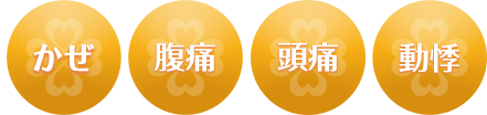 かぜ 腹痛 頭痛 動機