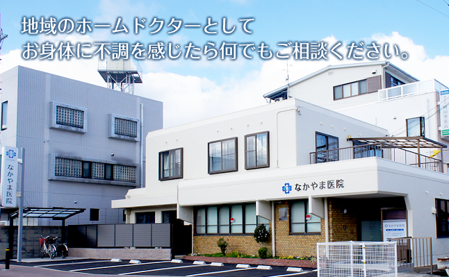 地域のホームドクターとしてお身体に不調を感じたら何でもご相談ください。